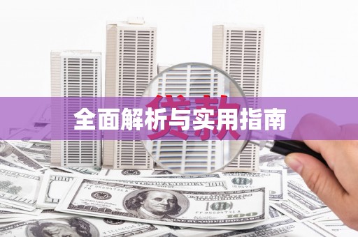 漯河全面解析与实用指南
