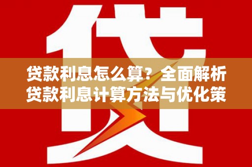 漯河贷款利息怎么算？全面解析贷款利息计算方法与优化策略