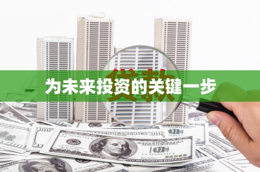 漯河为未来投资的关键一步