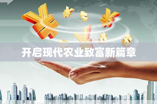 漯河开启现代农业致富新篇章