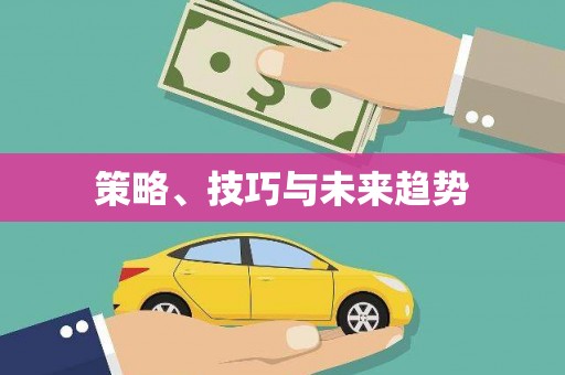 漯河策略、技巧与未来趋势
