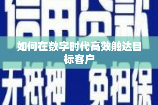 漯河如何在数字时代高效触达目标客户