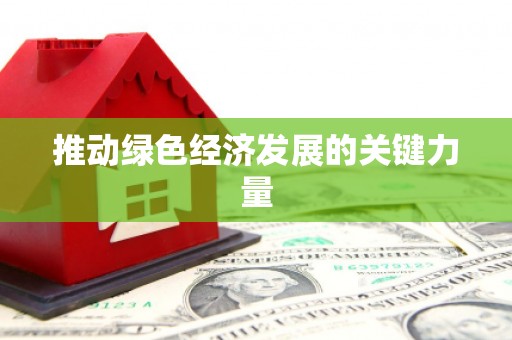 漯河推动绿色经济发展的关键力量