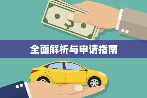 漯河全面解析与申请指南