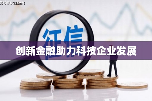 漯河创新金融助力科技企业发展