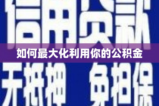 漯河如何最大化利用你的公积金