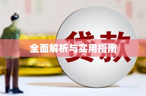 漯河全面解析与实用指南