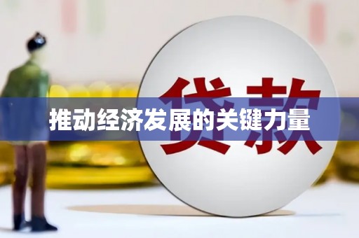 漯河推动经济发展的关键力量