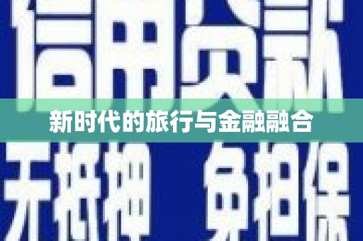 漯河新时代的旅行与金融融合