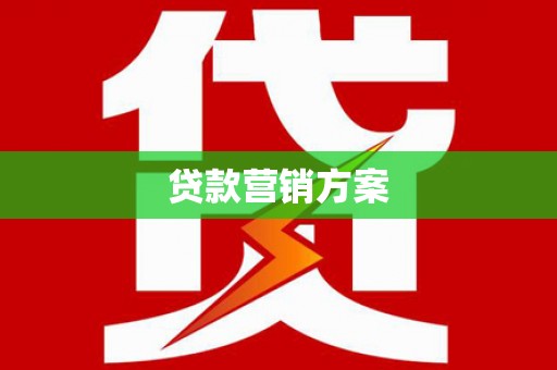 漯河贷款营销方案