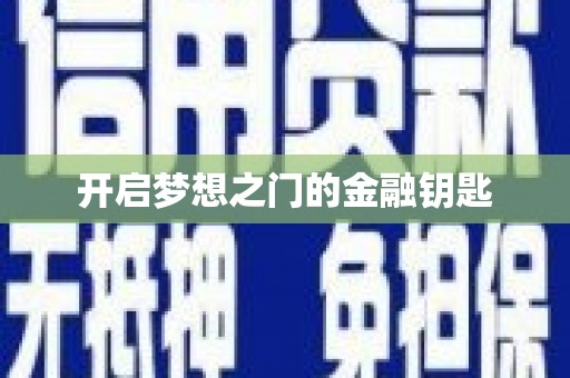 漯河开启梦想之门的金融钥匙