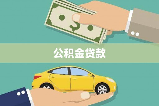 漯河公积金贷款