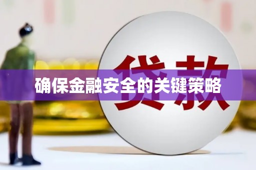 漯河确保金融安全的关键策略