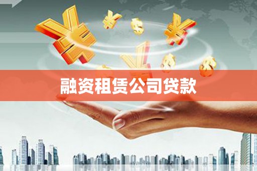 漯河融资租赁公司贷款