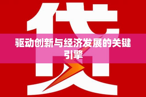 漯河驱动创新与经济发展的关键引擎