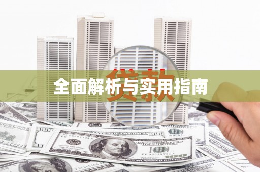 漯河全面解析与实用指南