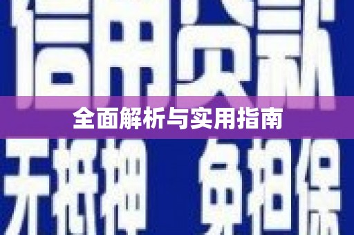 漯河全面解析与实用指南