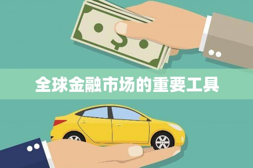 漯河全球金融市场的重要工具