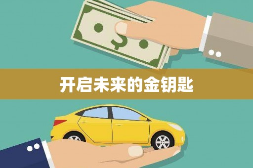 漯河开启未来的金钥匙