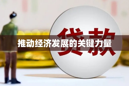 漯河推动经济发展的关键力量