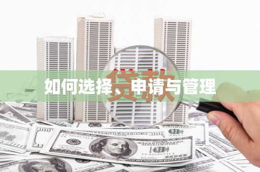 漯河如何选择、申请与管理