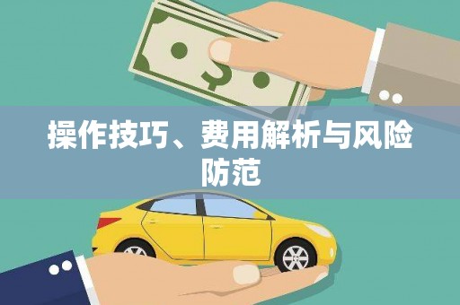 漯河操作技巧、费用解析与风险防范
