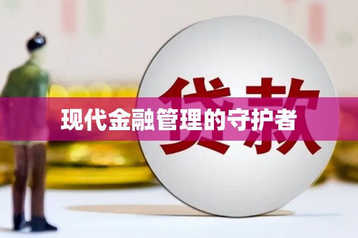 漯河现代金融管理的守护者