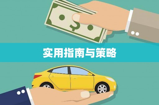 漯河实用指南与策略
