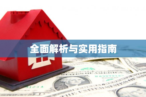 漯河全面解析与实用指南