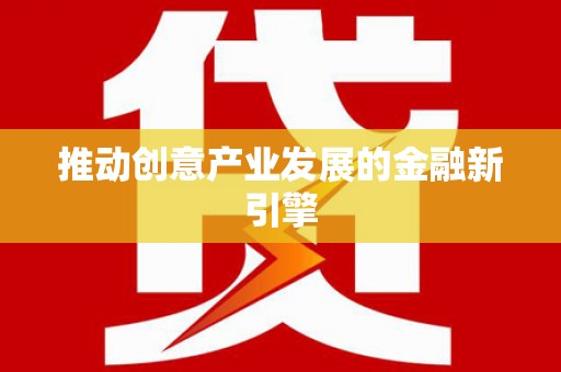 漯河推动创意产业发展的金融新引擎