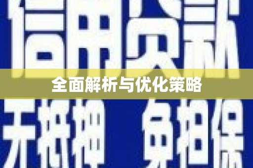 漯河全面解析与优化策略