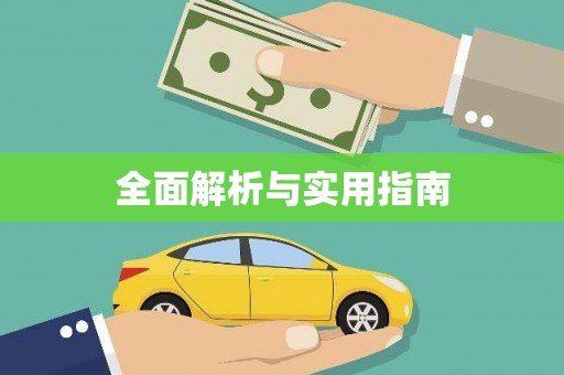 漯河全面解析与实用指南