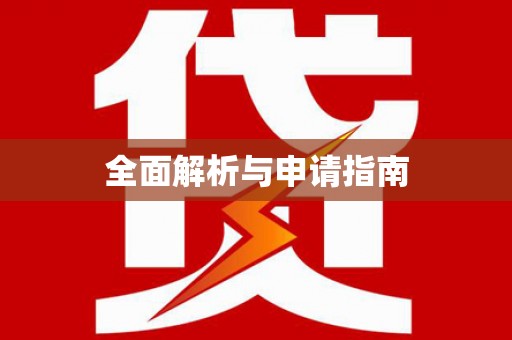 漯河全面解析与申请指南