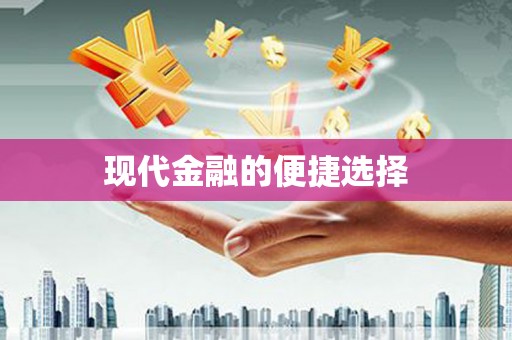 漯河现代金融的便捷选择