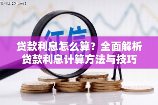 漯河贷款利息怎么算？全面解析贷款利息计算方法与技巧