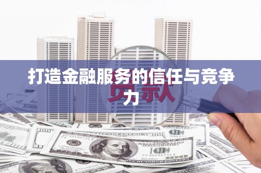 漯河打造金融服务的信任与竞争力