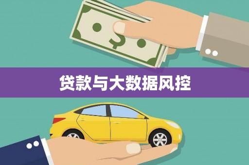 漯河贷款与大数据风控