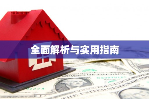 漯河全面解析与实用指南