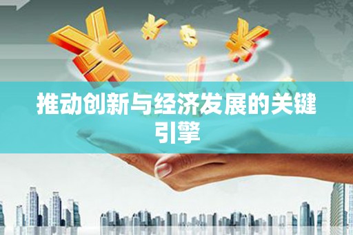 漯河推动创新与经济发展的关键引擎