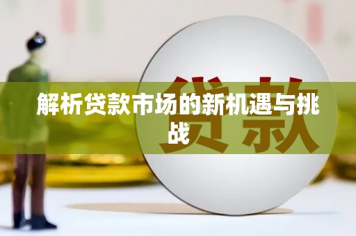 漯河解析贷款市场的新机遇与挑战