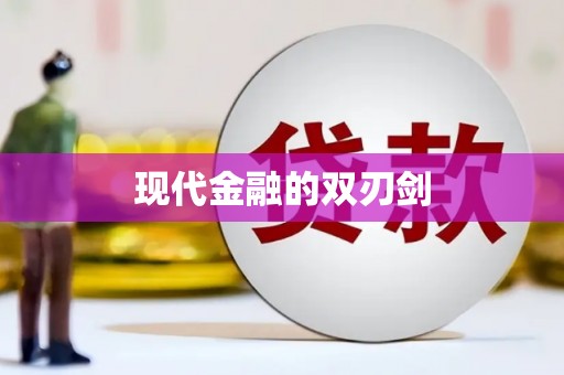 漯河现代金融的双刃剑