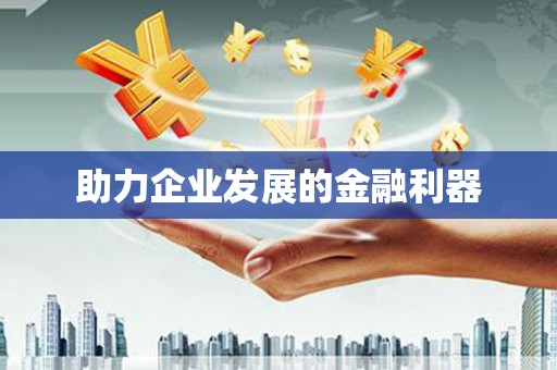 漯河助力企业发展的金融利器