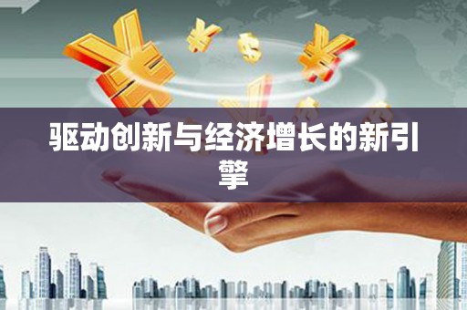 漯河驱动创新与经济增长的新引擎