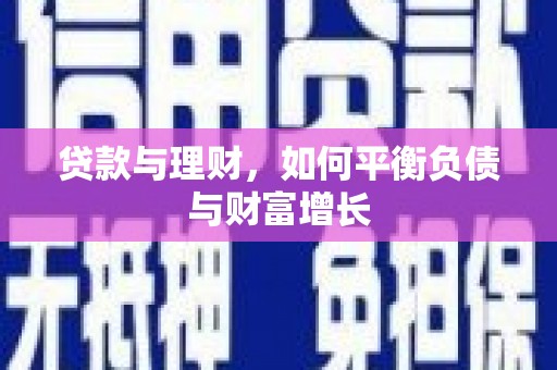 漯河贷款与理财，如何平衡负债与财富增长