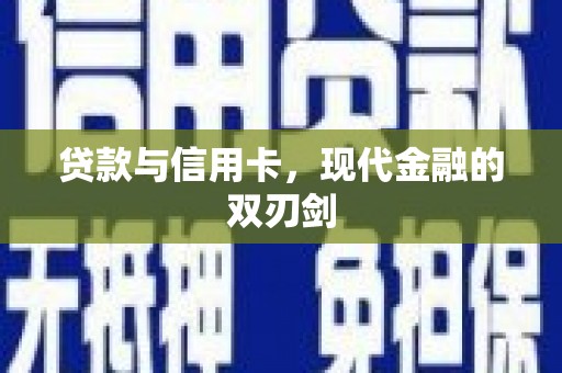 漯河贷款与信用卡，现代金融的双刃剑