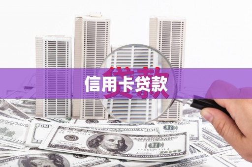 漯河信用卡贷款