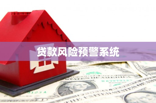 漯河贷款风险预警系统