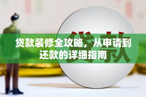 漯河贷款装修全攻略，从申请到还款的详细指南