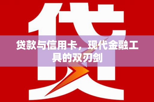 漯河贷款与信用卡，现代金融工具的双刃剑