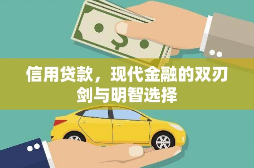 漯河信用贷款，现代金融的双刃剑与明智选择